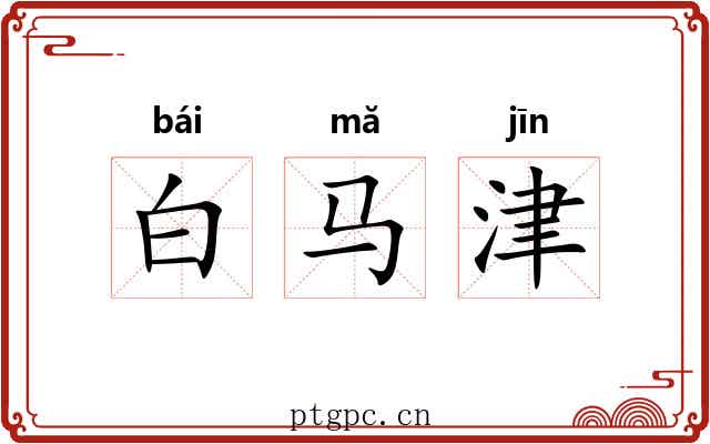 白马津