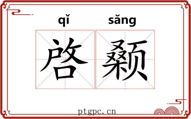 啓颡 啓颡