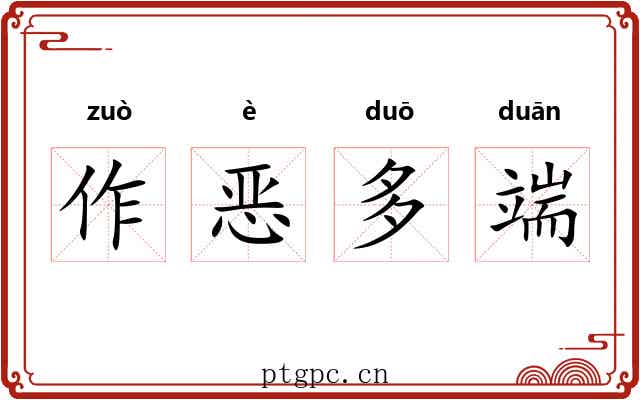作恶多端