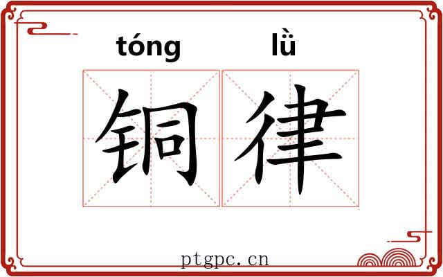 铜律 铜律