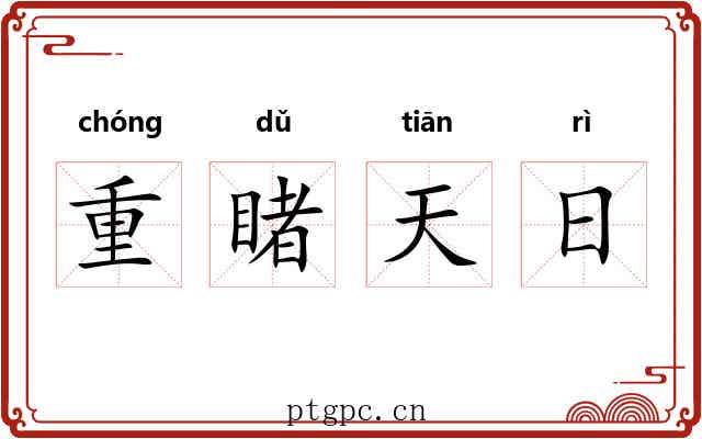 重睹天日