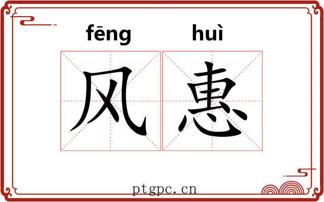 风惠