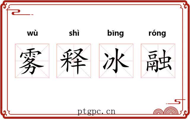 雾释冰融 雾释冰融