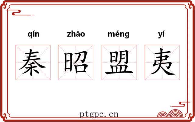 秦昭盟夷