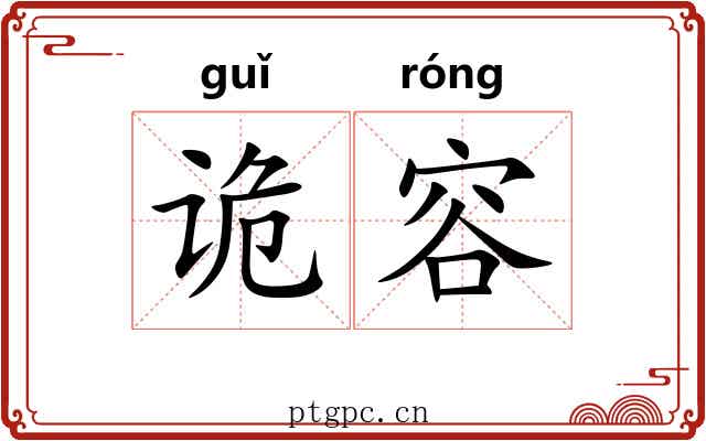 诡容