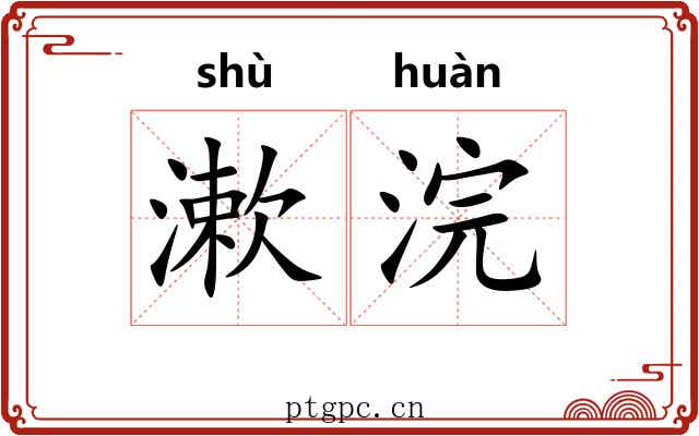 漱浣