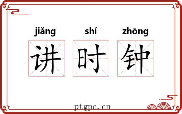 讲时钟