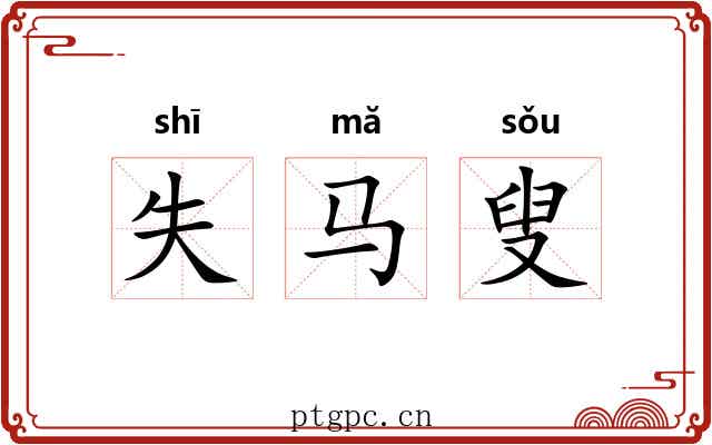 失马叟
