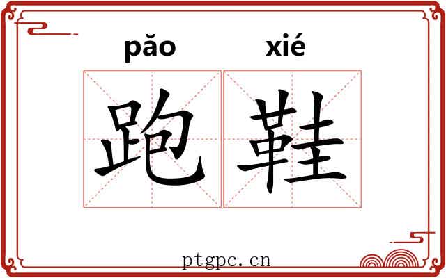 跑鞋