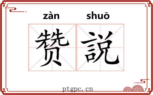 赞説