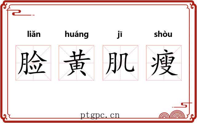 脸黄肌瘦