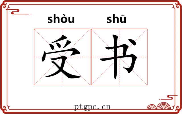 受书