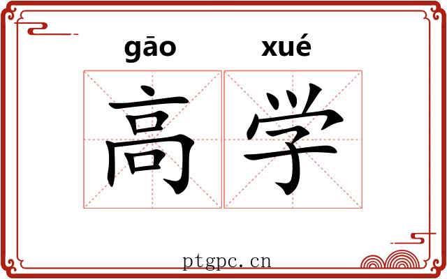 高学