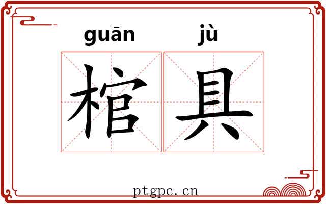 棺具