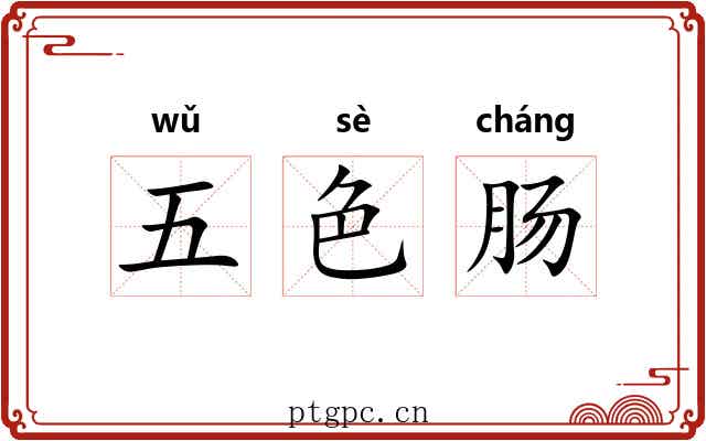五色肠 五色肠