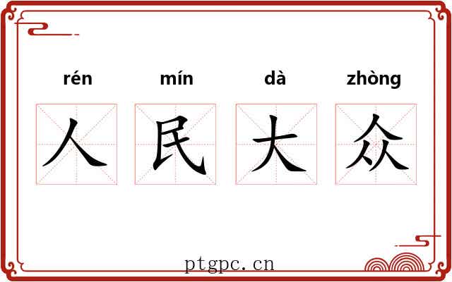 人民大众 人民大众