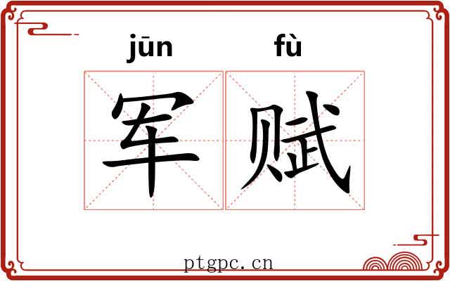 军赋