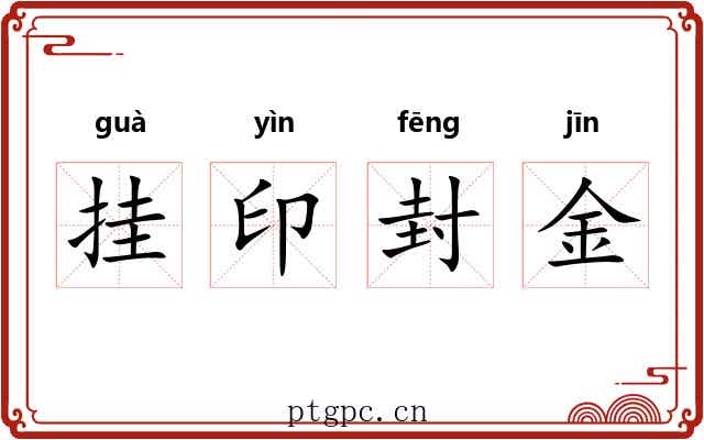 挂印封金
