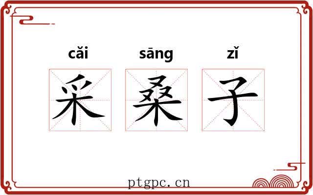 采桑子