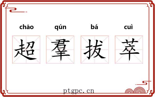 超羣拔萃