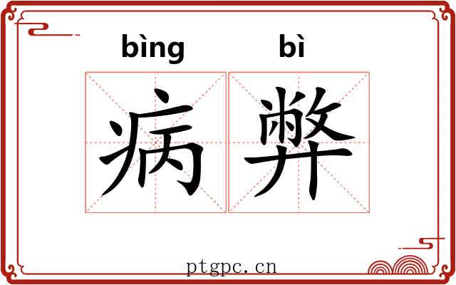 病弊