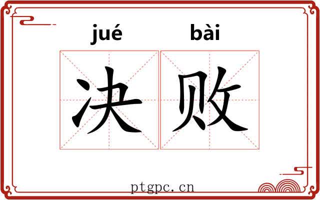 决败