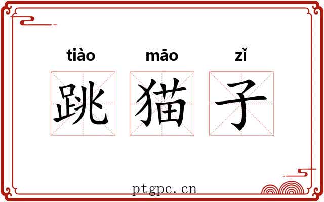 跳猫子