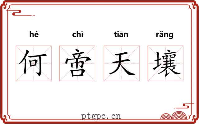 何啻天壤