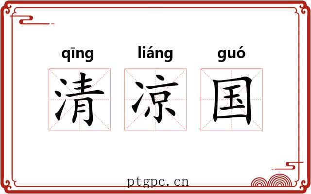 清凉国