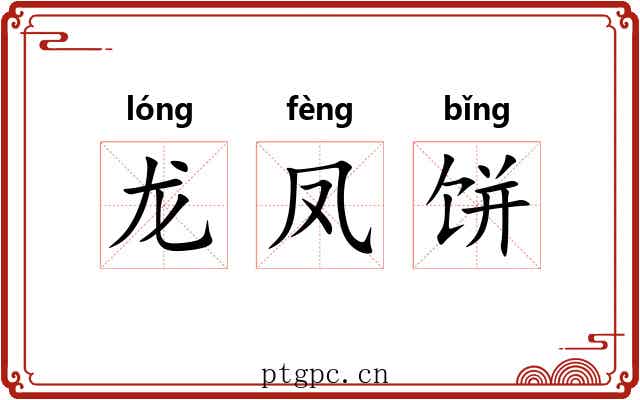 龙凤饼