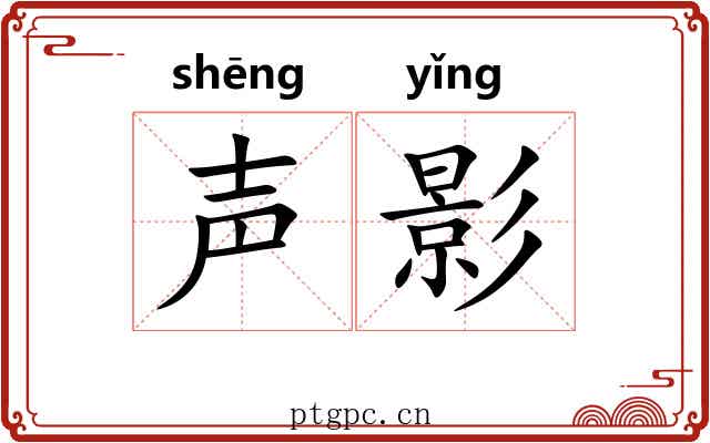 声影 声影