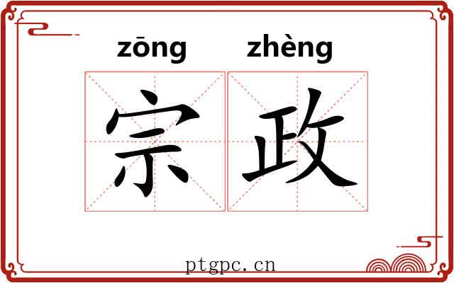 宗政