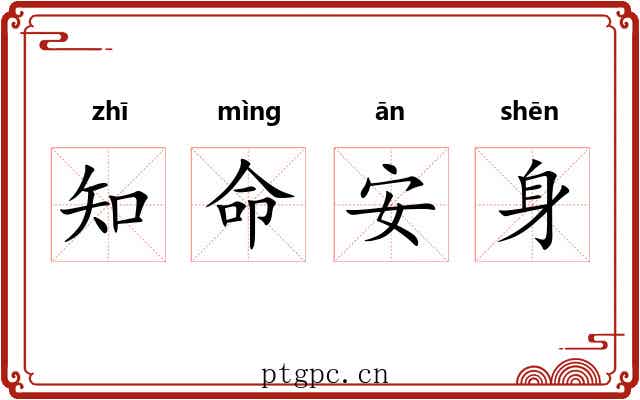 知命安身