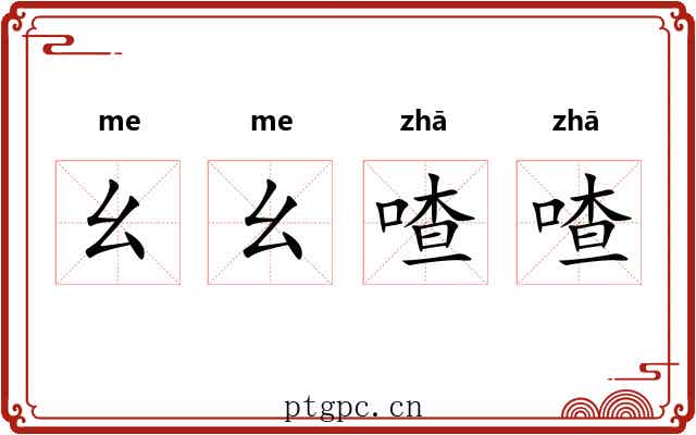 幺幺喳喳