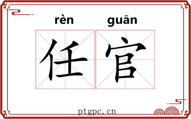 任官