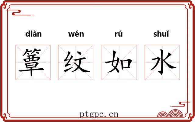 簟纹如水 簟纹如水