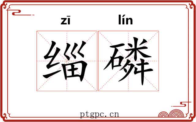 缁磷