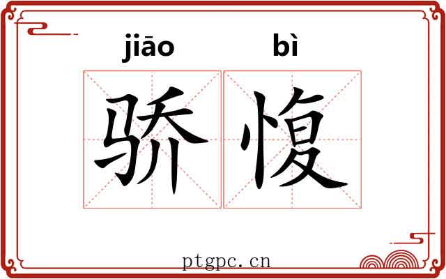 骄愎