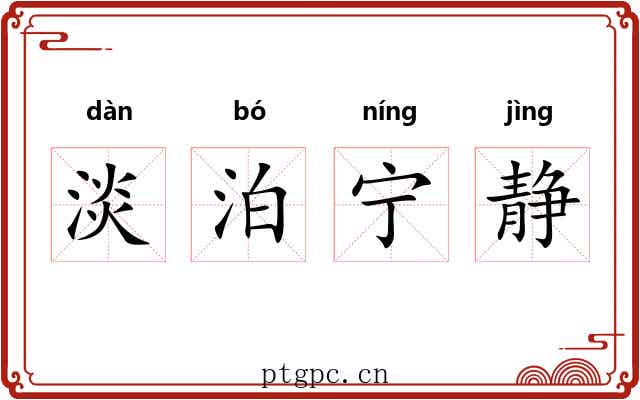 淡泊宁静