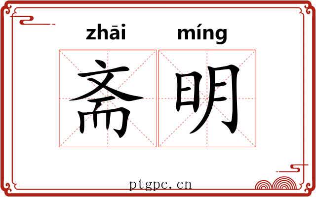 斋明