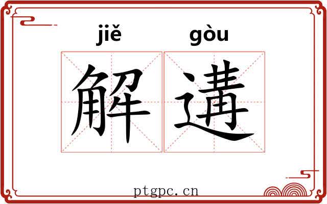 解遘 解遘