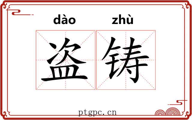 盗铸