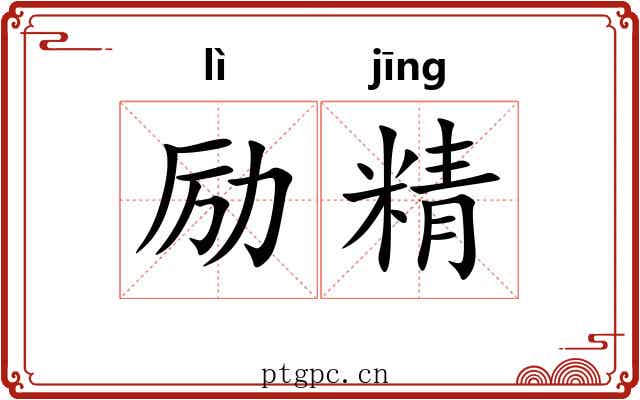 励精 励精