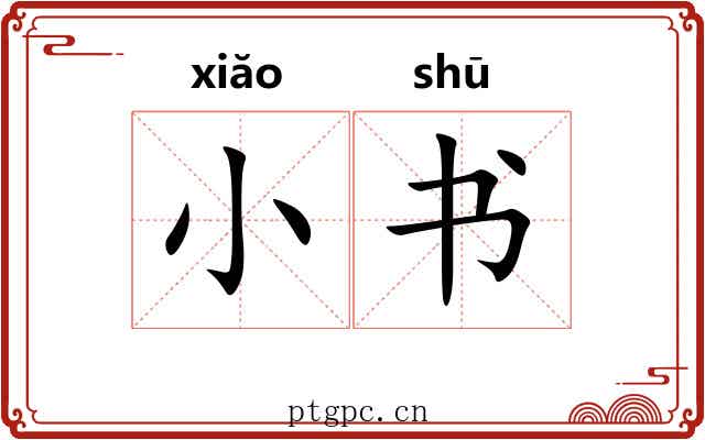 小书