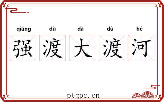强渡大渡河