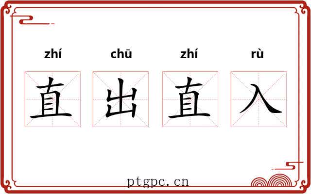 直出直入 直出直入