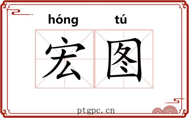 宏图
