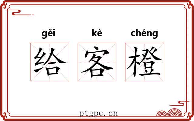 给客橙 给客橙