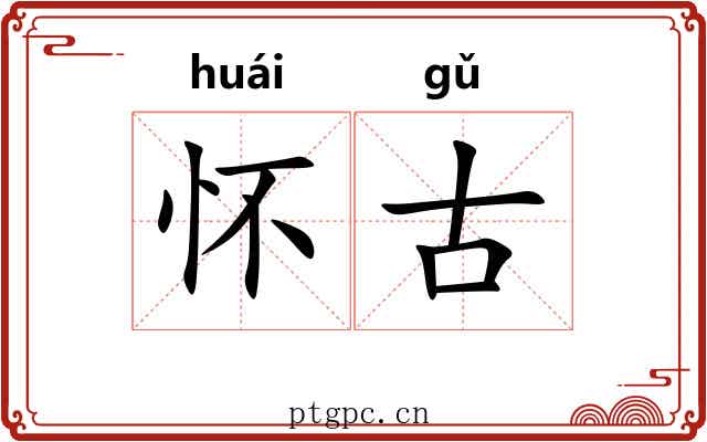 怀古