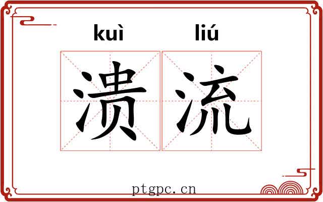 溃流